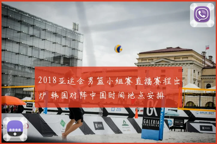 2018亚运会男篮小组赛直播赛程出炉 韩国对阵中国时间地点安排