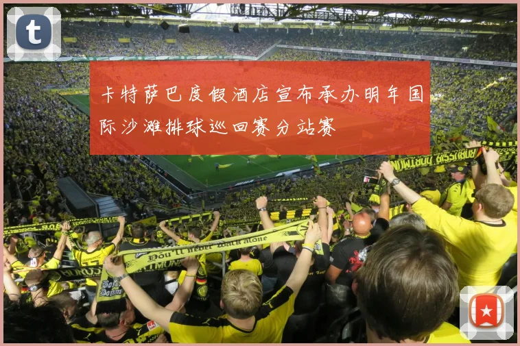 卡特萨巴度假酒店宣布承办明年国际沙滩排球巡回赛分站赛