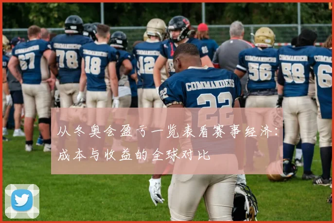 从冬奥会盈亏一览表看赛事经济：成本与收益的全球对比