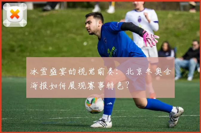 冰雪盛宴的视觉前奏：北京冬奥会海报如何展现赛事特色？