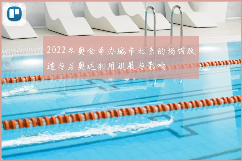 2022冬奥会举办城市北京的场馆改造与后奥运利用进展与影响