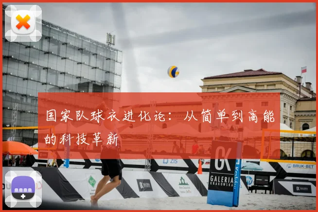 国家队球衣进化论：从简单到高能的科技革新