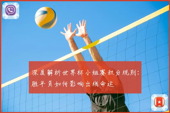深度解析世界杯小组赛积分规则：胜平负如何影响出线命运