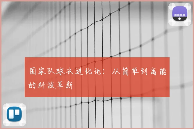 国家队球衣进化论：从简单到高能的科技革新