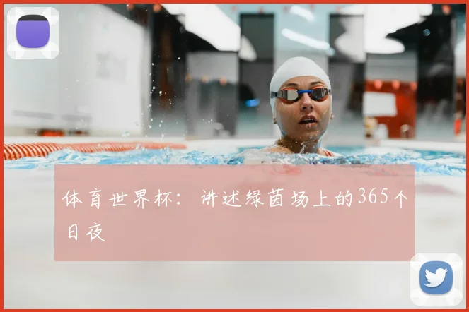 体育世界杯：讲述绿茵场上的365个日夜