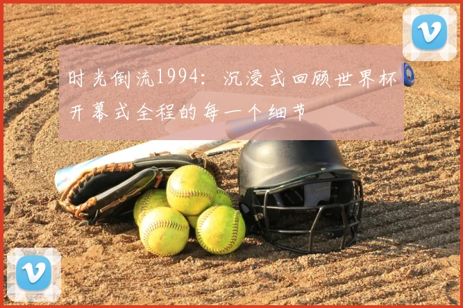 时光倒流1994：沉浸式回顾世界杯开幕式全程的每一个细节