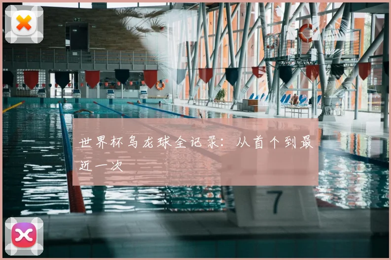 世界杯乌龙球全记录:从首个到最近一次