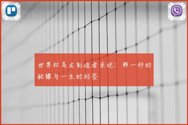 世界杯乌龙制造者亲述:那一秒的犹豫与一生的标签