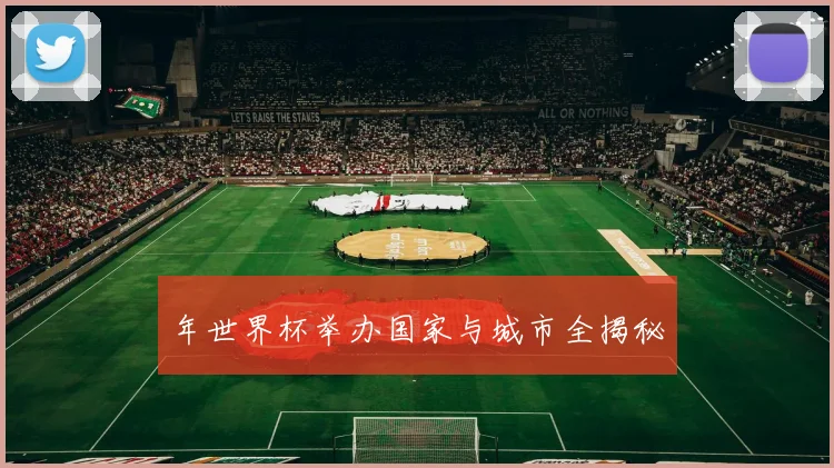 年世界杯举办国家与城市全揭秘