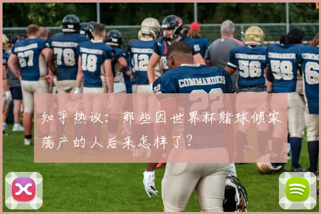 知乎热议：那些因世界杯赌球倾家荡产的人后来怎样了？