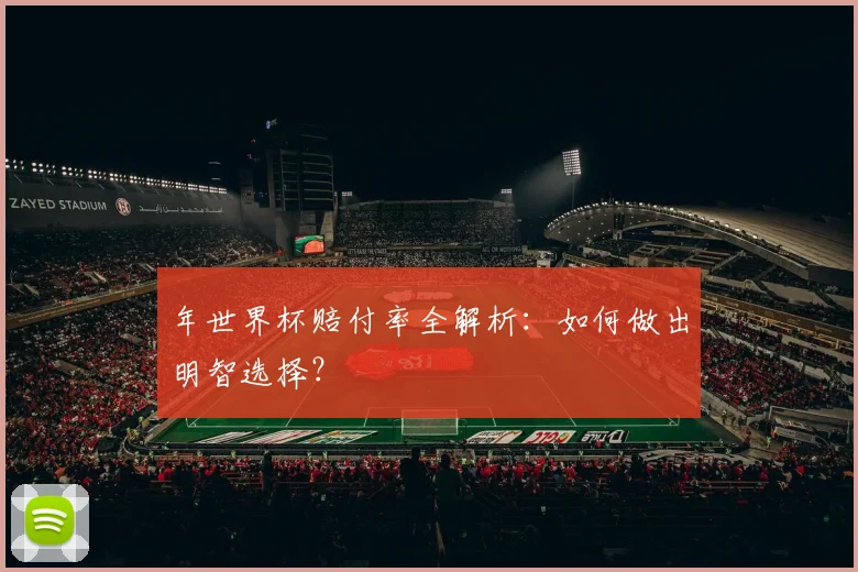 年世界杯赔付率全解析：如何做出明智选择？