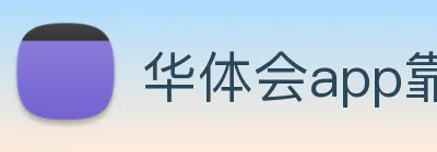 华体会app靠谱吗 logo